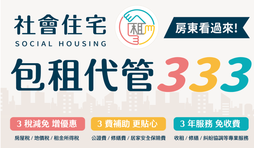 如何加入社會住宅包租代管計畫『房東篇』